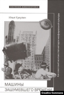 Илья Кукулин. Машины зашумевшего времени. Как советский монтаж стал методом неофи­циальной культуры. М., НЛО, 2015