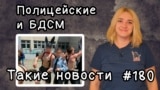 Полицейские и БДСМ. Такие новости №180