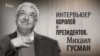 Интервьюер королей и президентов. Михаил Гусман, Анонс