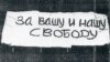 Задержанных участников акции "За вашу и нашу свободу" отпустили 