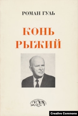 "Конь рыжий", обложка нью-йоркского издания 1975 г.