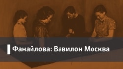 Фанайлова: Вавилон Москва. 1. Украинский мотив. 2. Стихи о русском зле