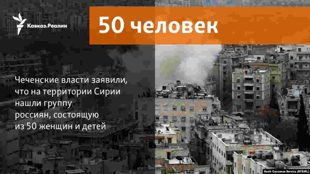 21.12.2017 //&nbsp;Чеченские власти заявили, что на территории Сирии нашли группу россиян, состоящую из 50 женщин и детей.