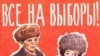 Во многих регионах утвердилась советская традиция: на выборы как на праздник