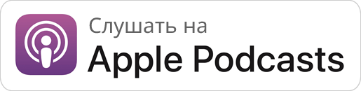 Слушать на Apple Podcast