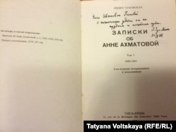 Книга Лидии Чуковской об Анне Ахматовой с дарственной надписью