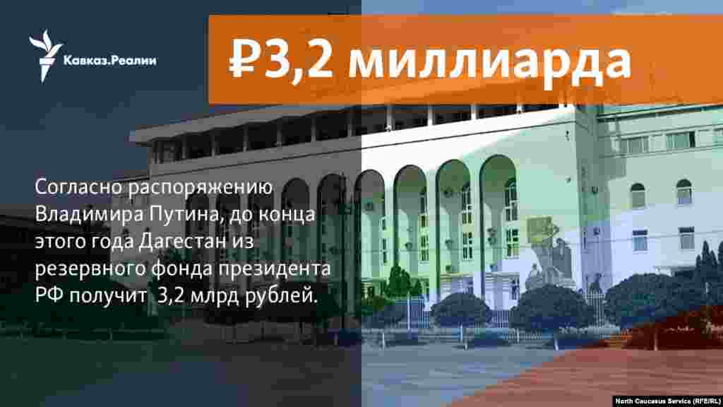 18.12.2017 //&nbsp;Согласно распоряжению Владимира Путина, до конца этого года Дагестан из резервного фонда президента РФ получит &nbsp;3,2 млрд рублей