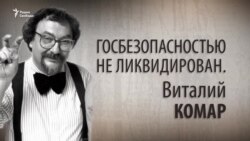 Госбезопасностью не ликвидирован. Виталий Комар